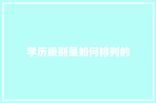 学历级别是如何排列的