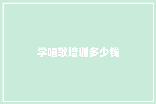 学唱歌培训多少钱
