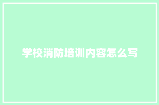 学校消防培训内容怎么写
