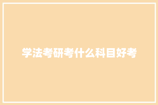 学法考研考什么科目好考