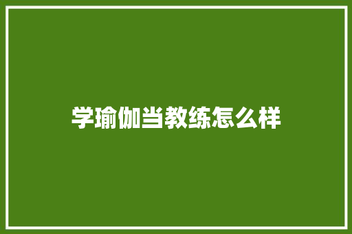 学瑜伽当教练怎么样