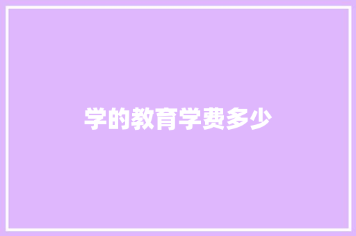 学的教育学费多少