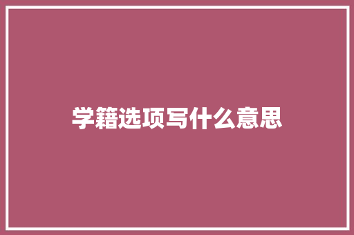 学籍选项写什么意思