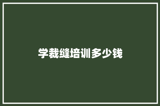 学裁缝培训多少钱