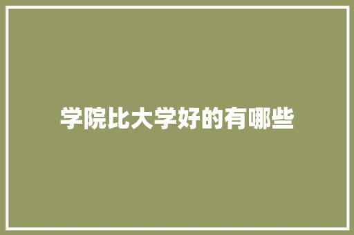 学院比大学好的有哪些