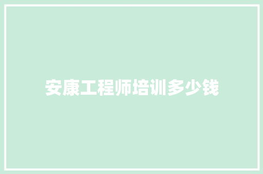 安康工程师培训多少钱