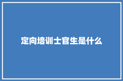 定向培训士官生是什么