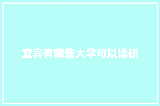 宜宾有哪些大学可以读研