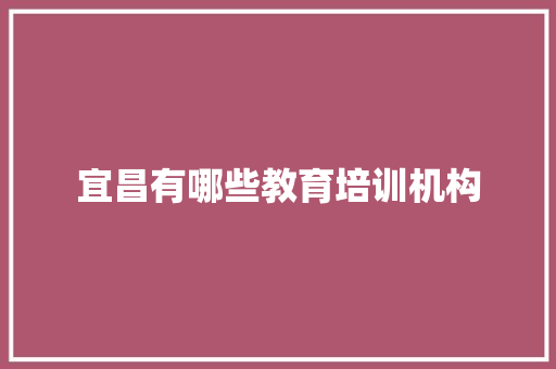 宜昌有哪些教育培训机构