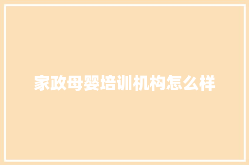 家政母婴培训机构怎么样