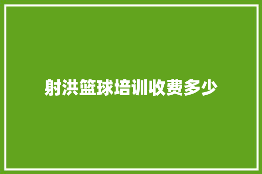 射洪篮球培训收费多少