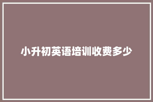 小升初英语培训收费多少