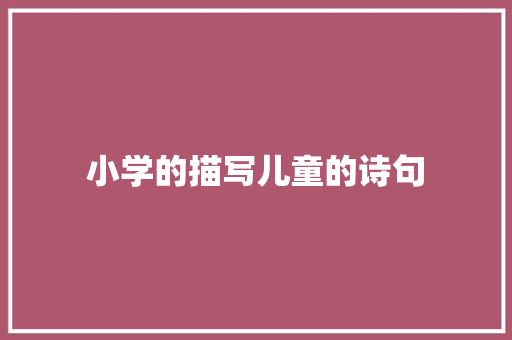 小学的描写儿童的诗句