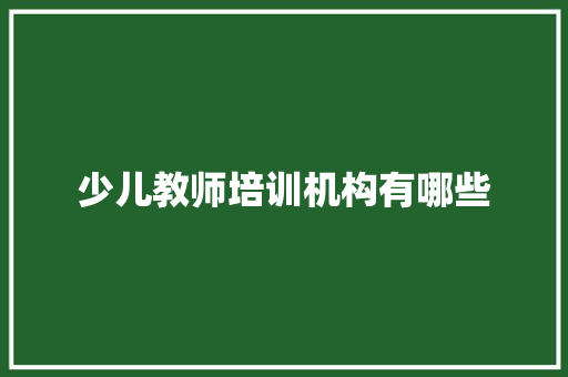 少儿教师培训机构有哪些