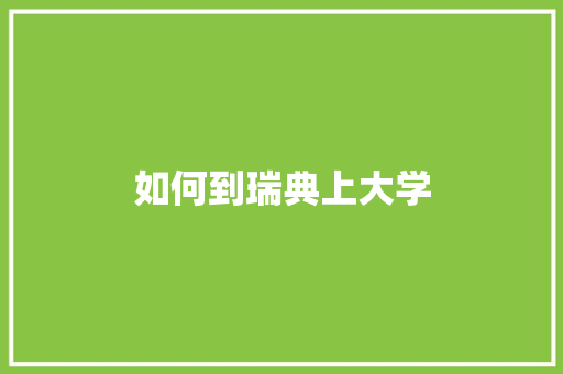 如何到瑞典上大学