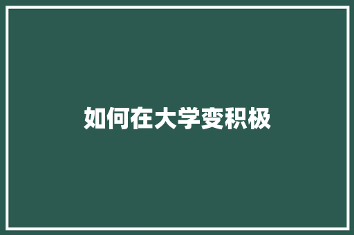如何在大学变积极