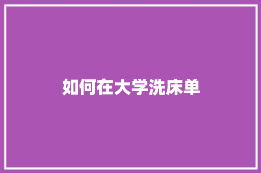 如何在大学洗床单
