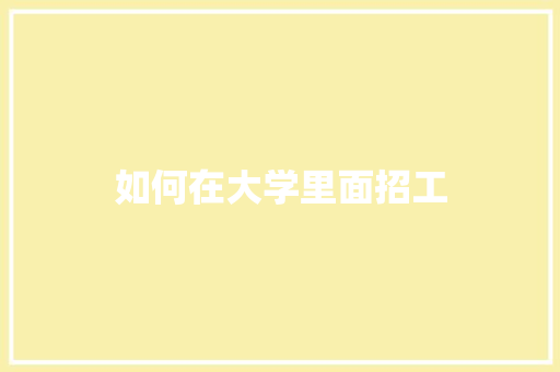 如何在大学里面招工