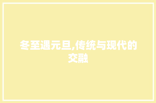 冬至遇元旦,传统与现代的交融