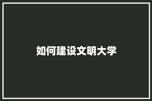 如何建设文明大学
