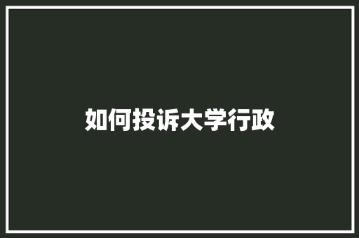 如何投诉大学行政