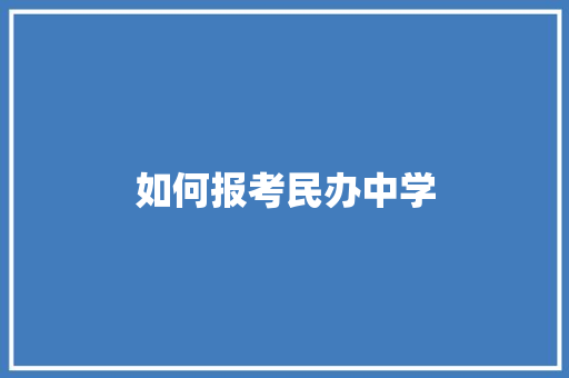 如何报考民办中学