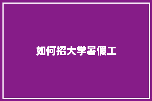 如何招大学暑假工