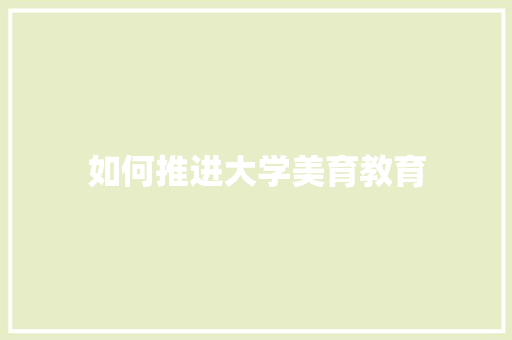 如何推进大学美育教育