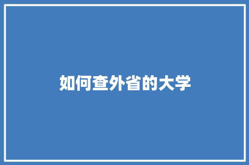 如何查外省的大学