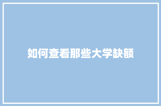 如何查看那些大学缺额