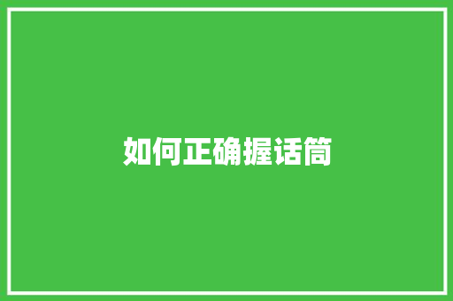 如何正确握话筒