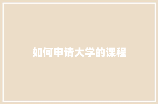 如何申请大学的课程