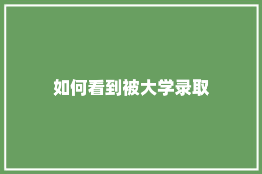 如何看到被大学录取