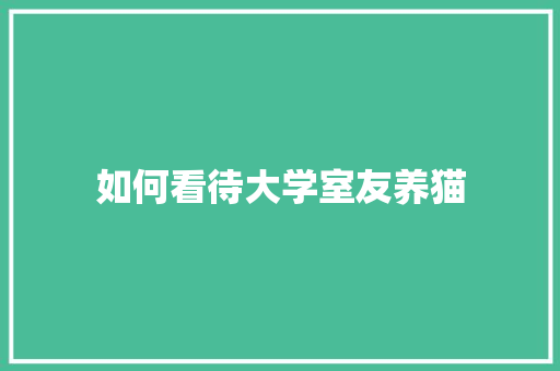 如何看待大学室友养猫
