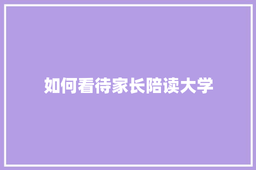 如何看待家长陪读大学