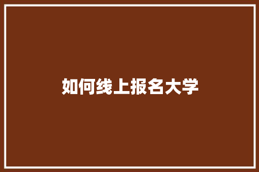 如何线上报名大学