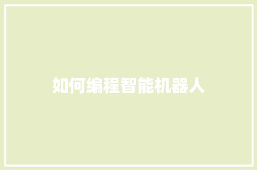 如何编程智能机器人