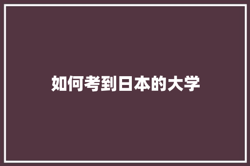 如何考到日本的大学