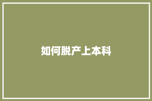 如何脱产上本科