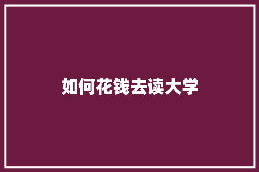 如何花钱去读大学