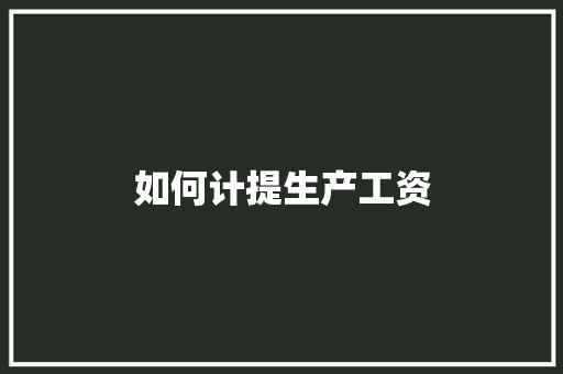 如何计提生产工资