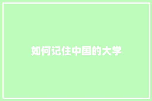 如何记住中国的大学