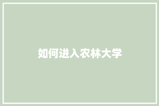如何进入农林大学