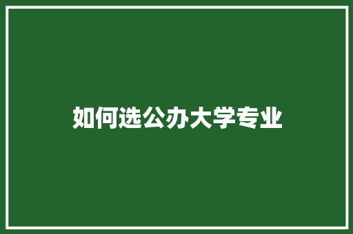 如何选公办大学专业