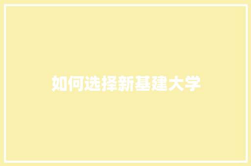 如何选择新基建大学