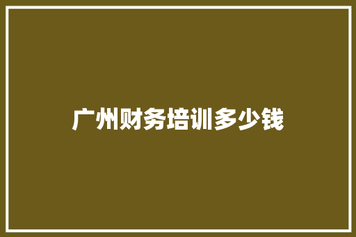 广州财务培训多少钱