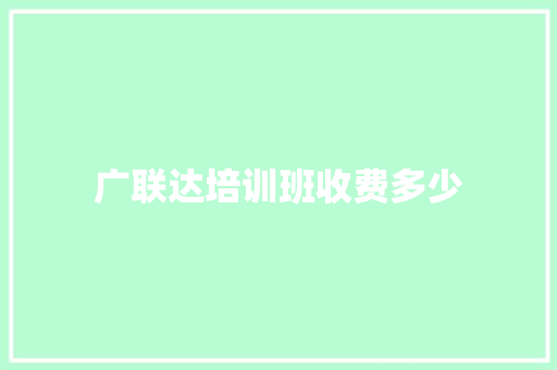 广联达培训班收费多少