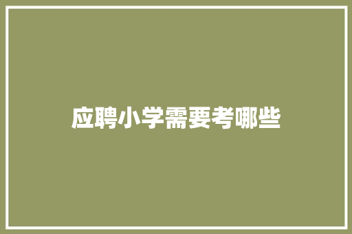 应聘小学需要考哪些