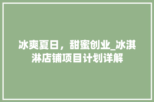 冰爽夏日，甜蜜创业_冰淇淋店铺项目计划详解