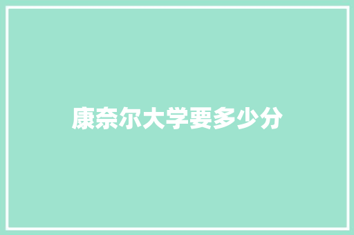 康奈尔大学要多少分
